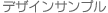 �f�U�C���T���v��