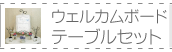 �E�F���J���{�[�h�e�[�u���Z�b�g